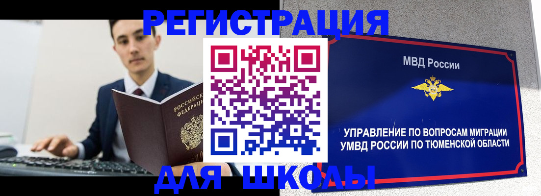 временная регистрация для школы в Казани